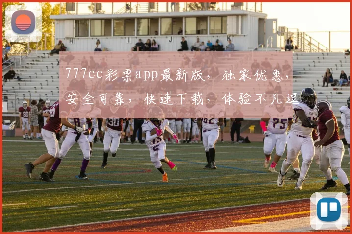 777cc彩票app最新版，独家优惠，安全可靠，快速下载，体验不凡逗逗乐