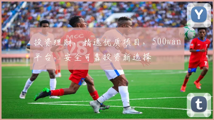 投资理财，精选优质项目，500wan平台，安全可靠投资新选择