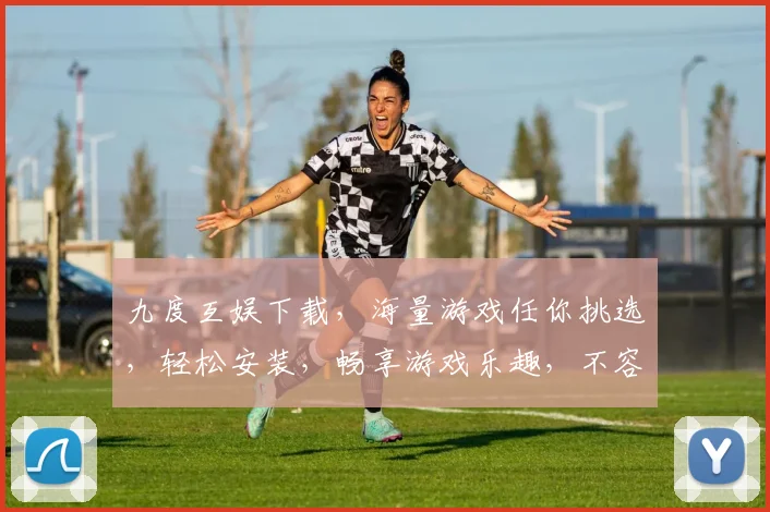 九度互娱下载，海量游戏任你挑选，轻松安装，畅享游戏乐趣，不容错过