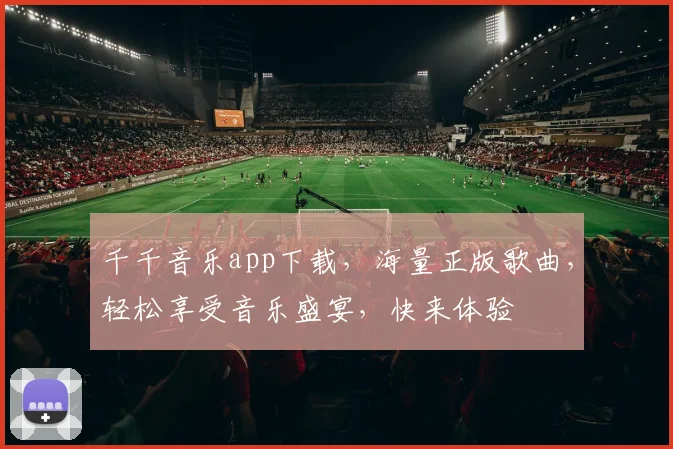 千千音乐app下载，海量正版歌曲，轻松享受音乐盛宴，快来体验