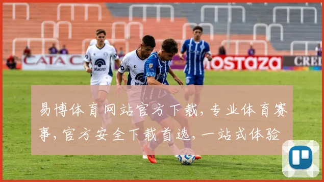 易博体育网站官方下载,专业体育赛事,官方安全下载首选,一站式体验平台