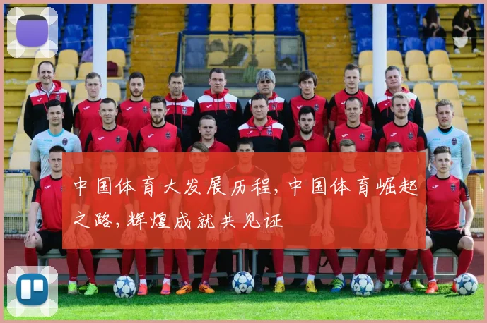 中国体育大发展历程,中国体育崛起之路,辉煌成就共见证