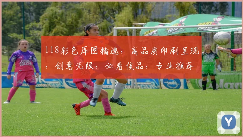 118彩色厍图精选，高品质印刷呈现，创意无限，必看佳品，专业推荐。
