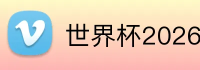 世界杯2026开幕战时间 Logo